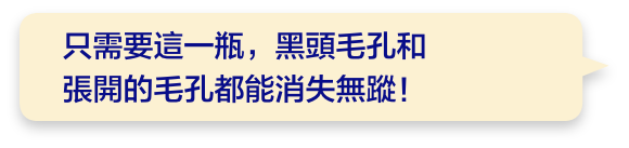 只需要這一瓶，黑頭毛孔和張開的毛孔都能消失無蹤！