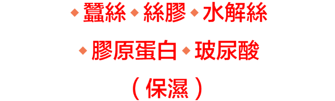 蠶絲,絲膠,水解絲,膠原蛋白,玻尿酸,(保濕)