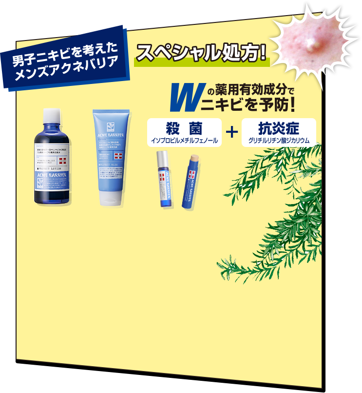 男子ニキビを考えたメンズアクネバリアスペシャル処方! Wの薬用有効成分でニキビを予防! 殺菌イソプロピルメチルフェノール+抗炎症グリチルレチン酸ジカリウム