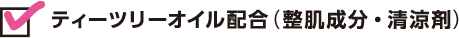 ティーツリーオイル配合(整肌成分・清涼剤)
