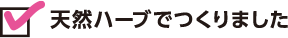 天然ハーブでつくりました