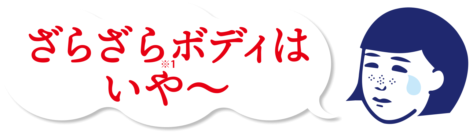 ざらざらボディはいや〜