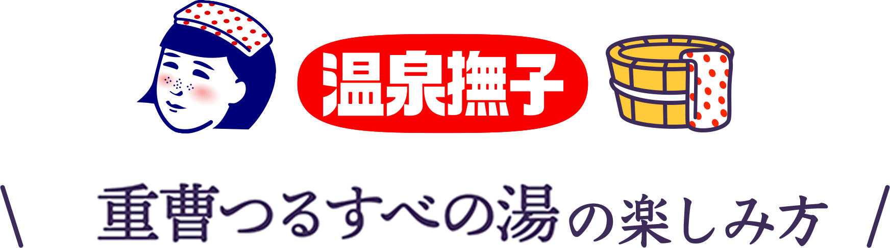 重曹つるすべ湯の楽しみ方