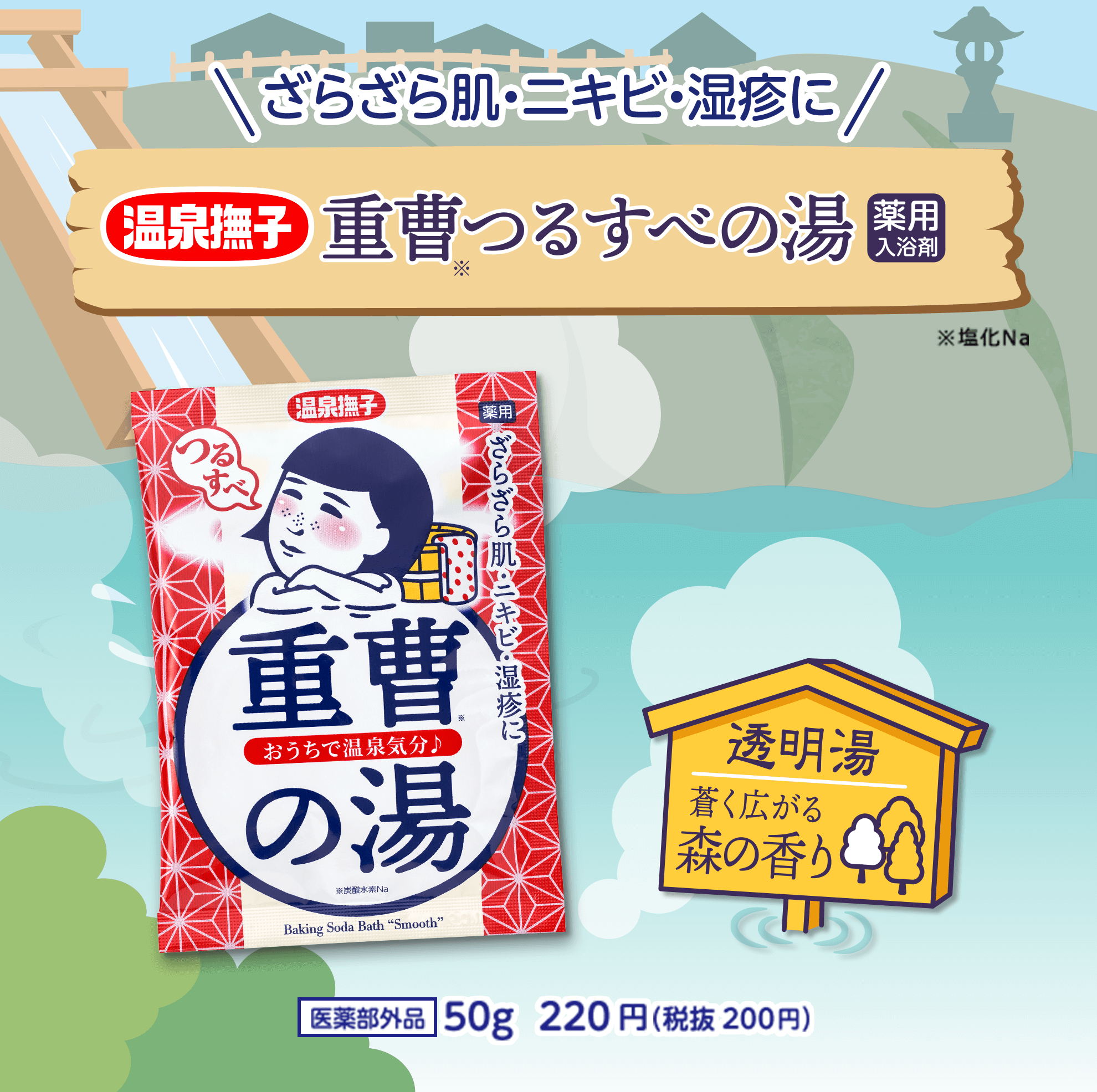 ざらざら肌・ニキビ・湿疹に　重曹つるすべの湯　薬用入浴剤　50g　220円（税抜200円）