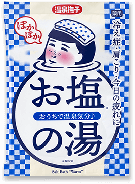 お塩ぽかぽかの湯