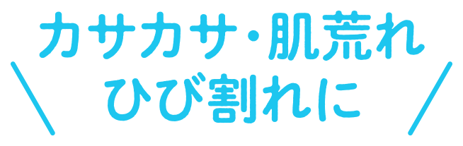 カサカサ・肌荒れ・ひび割れに