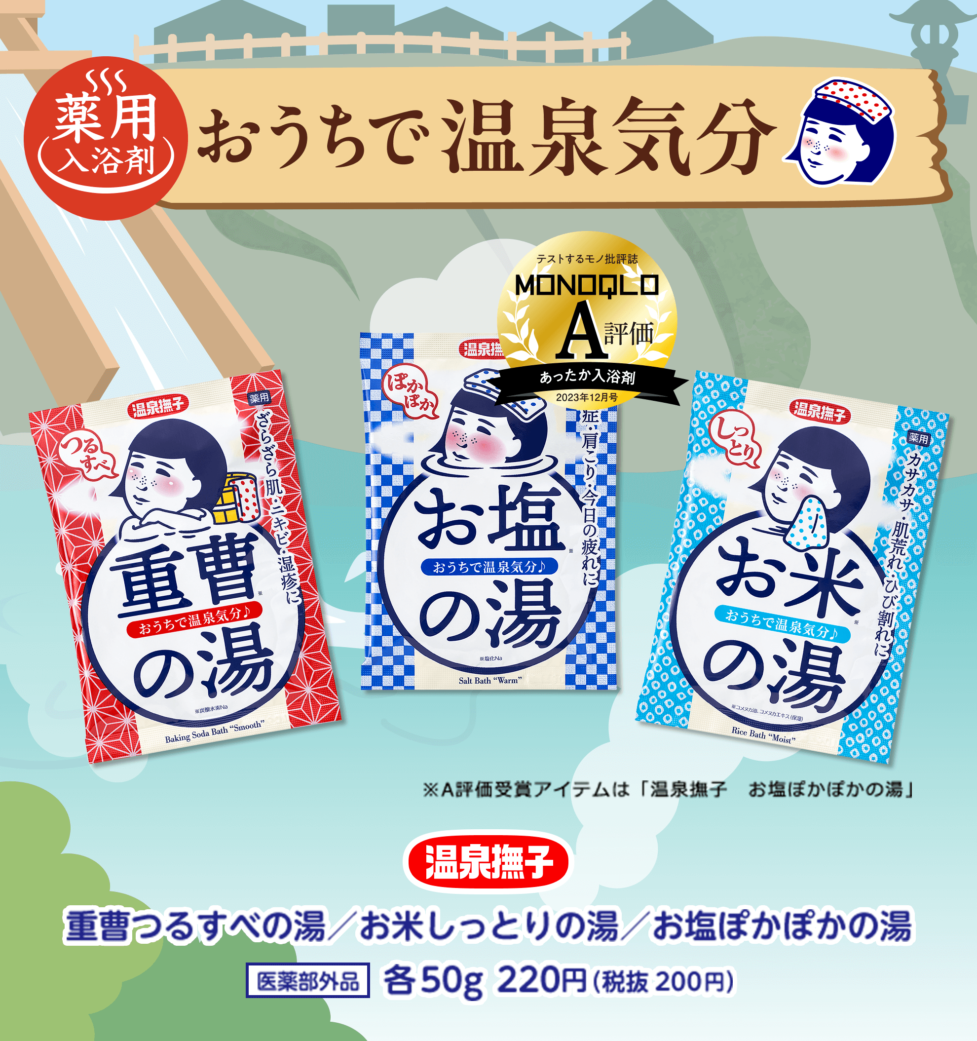 おうちで温泉気分　薬用入浴剤　重曹つるすべの湯/お米しっとりの湯/お塩ぽかぽかの湯　各50g　220円（税抜200円）