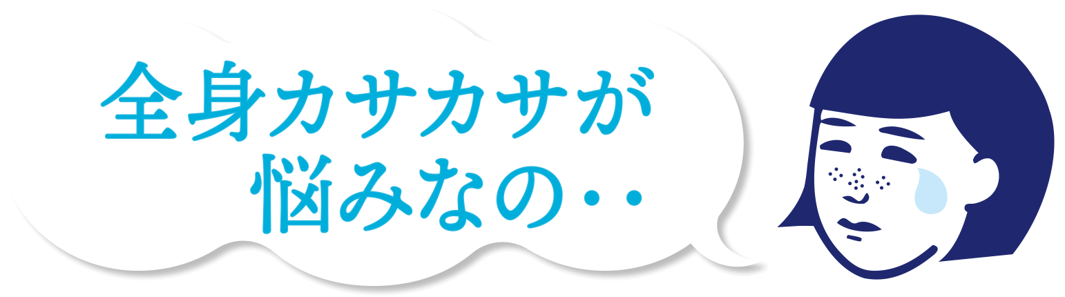 全身カサカサが悩みなの