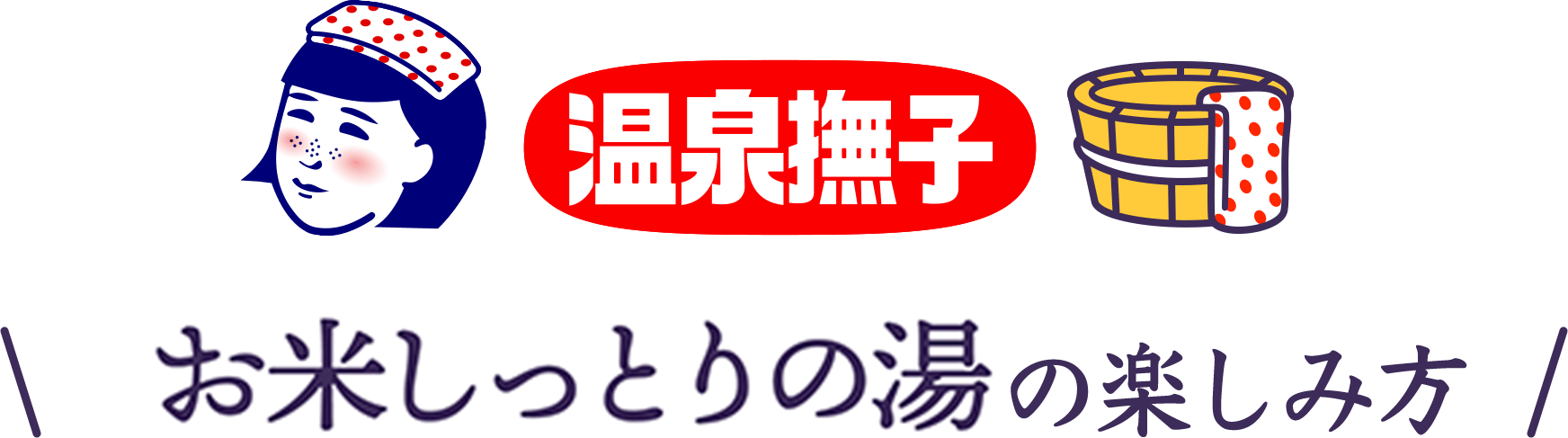 お米しっとり湯の楽しみ方