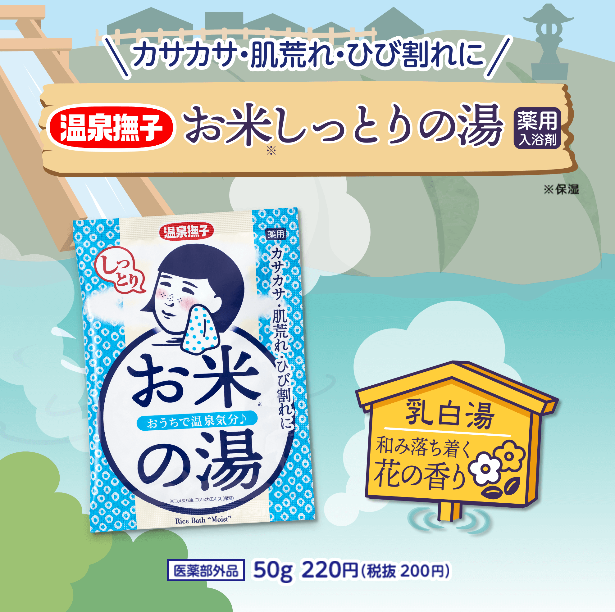 カサカサ・肌荒れ・ひび割れに　お米しっとりの湯　薬用入浴剤　50g　220円（税抜200円）