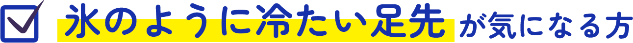 氷のように冷たい足先が気になる方