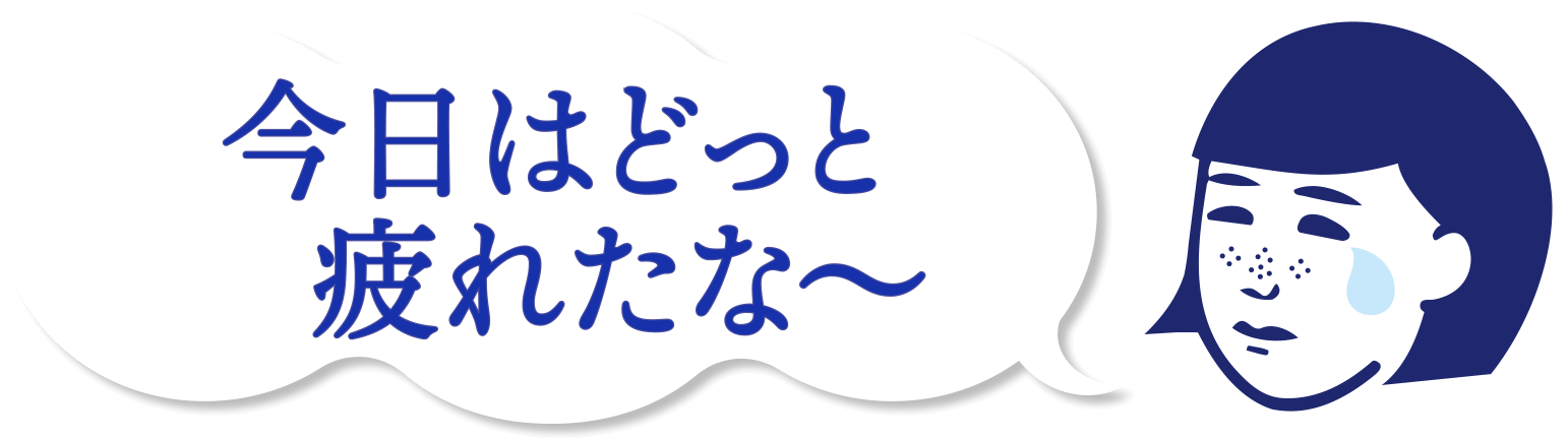 今日はどっと疲れたな〜