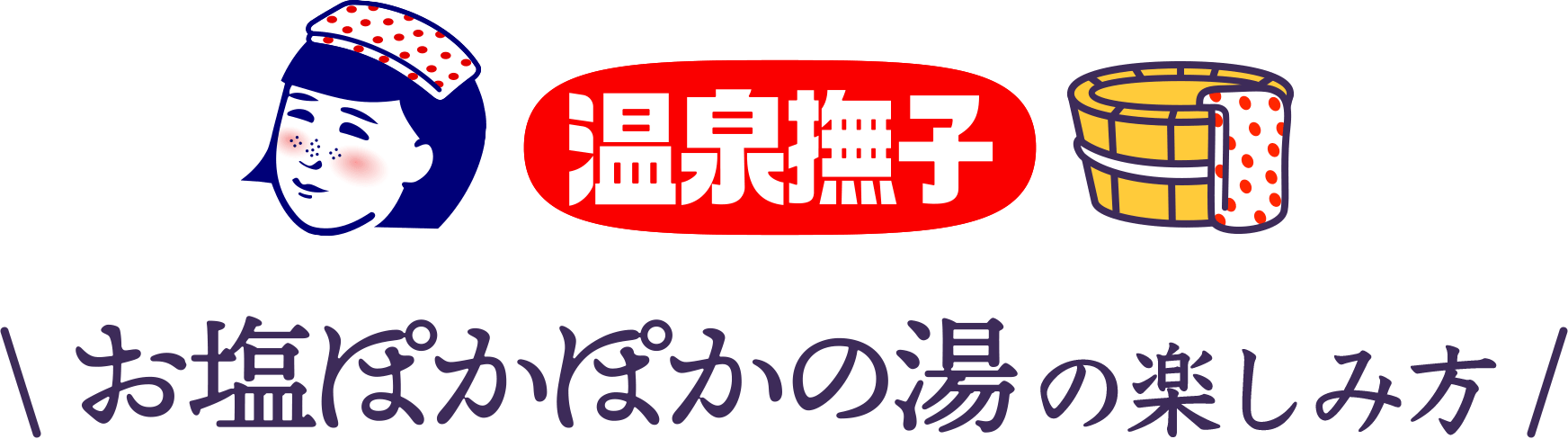 お塩ぽかぽかの湯の楽しみ方