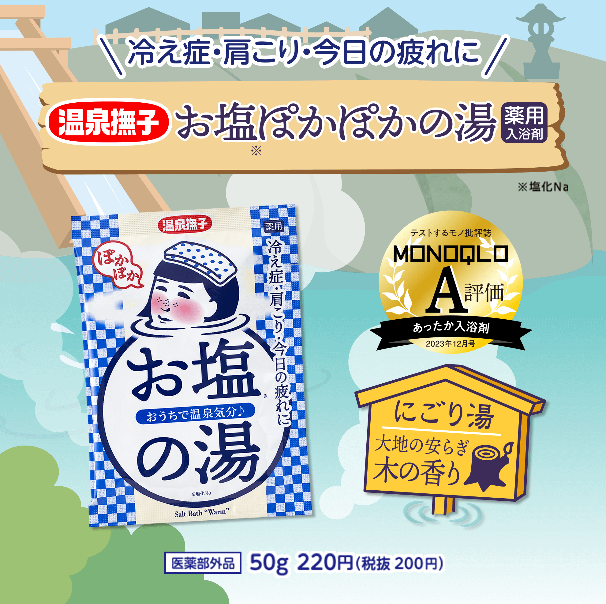 冷え症・肩こり・今日の疲れに　お塩ぽかぽかの湯　薬用入浴剤　50g　220円（税抜200円）