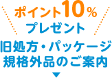 ポイント10%プレゼント 旧処方・パッケージ規格外品のご案内