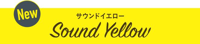 サウンドイエロー Sound Yellow