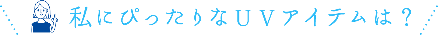 私にっぴたりなUVアイテムは？