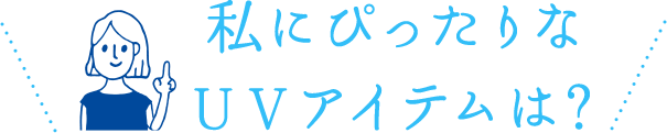 私にっぴたりなUVアイテムは？