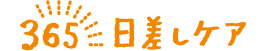 365日差しケア