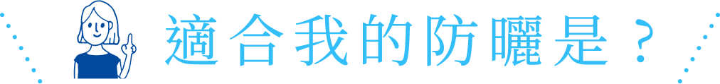 私にっぴたりなUVアイテムは？