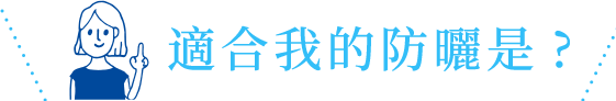 私にっぴたりなUVアイテムは？