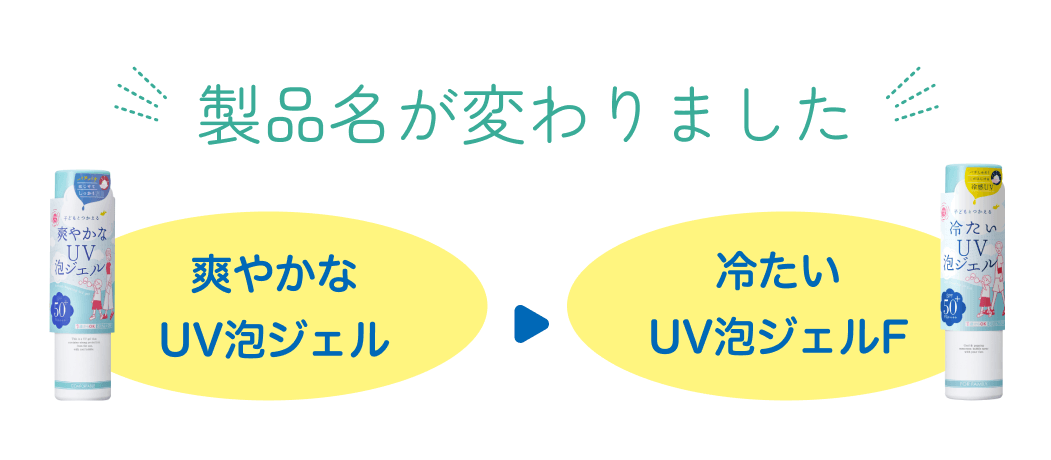 製品名が変わりました 爽やかなUV泡ジェル→冷たいUV泡ジェルF