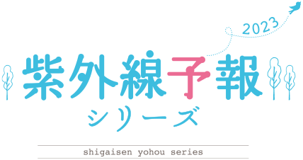 UVケアなら、紫外線予報 ｜ 石澤研究所 公式サイト