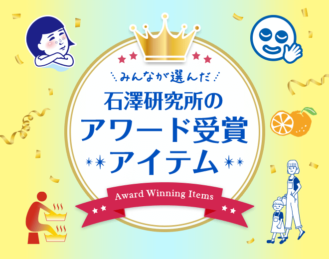 石澤研究所　アワード受賞アイテムのご案内