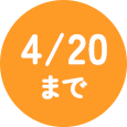 4/20まで