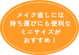 メイク直しには持ち運びにも便利なミニサイズがおすすめ！