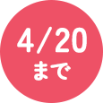 4/20まで