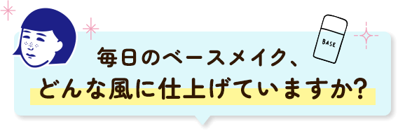 毎日のベースメイク、どんな風に仕上げていますか？