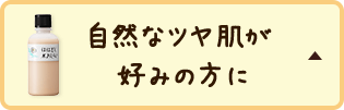 自然なツヤ肌が好みの方に