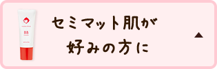 セミマット肌が好みの方に