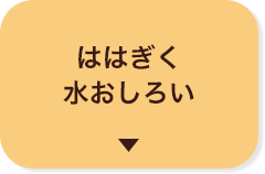 ははぎく水おしろい