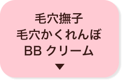 毛穴撫子 毛穴かくれんぼBBクリーム