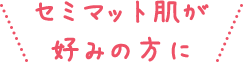 セミマット肌が好みの方に