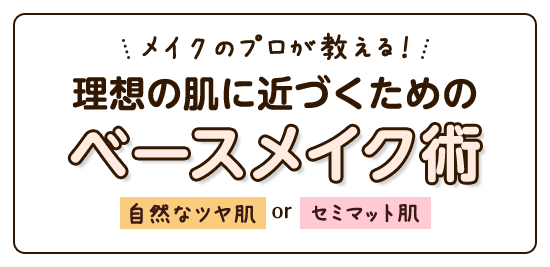 理想の肌に近づくためのベースメイク術　石澤研究所　特集ページ