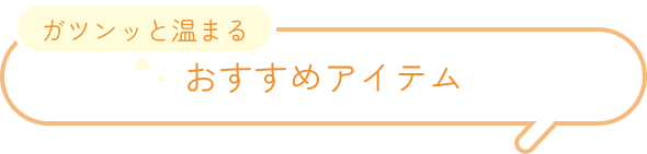 ぐっすり睡眠 おすすめアイテム