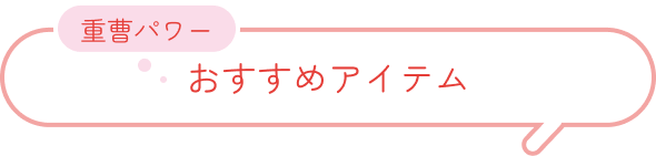 重曹パワー おすすめアイテム