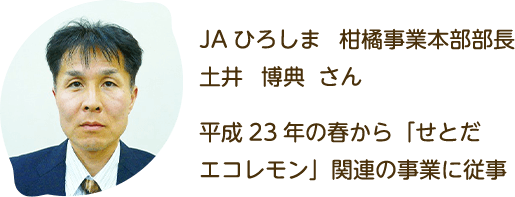 JAひろしま　柑橘事業本部部長　土井　博典　さん
