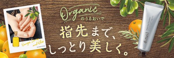 Organicのうるおいで指先までしっとり美しく