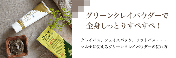 グリーンクレイパウダーで全身しっとりすべすべ! クレイバス、フェイスパック、フットバス・・・マルチに使えるグリーンクレイパウダーの使い方