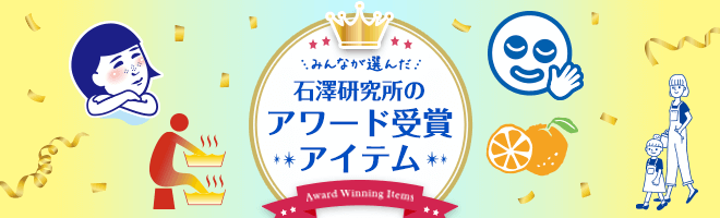 石澤研究所　アワード受賞アイテムのご案内