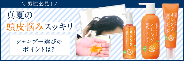 男性必見!真夏の頭皮悩みスッキリ!シャンプー選びのポイントは?