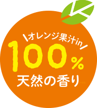 オレンジ果汁in 100%天然の香り