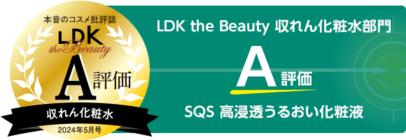 LDK the Beauty 収れん化粧水部門 A評価 SQS 高浸透うるおい化粧液