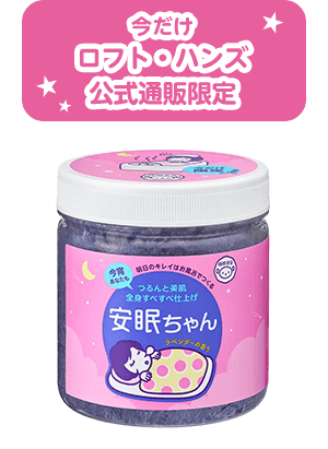 睡眠美容　安眠ちゃん（ラベンダーの香り） 50g 231円（税抜 210円）