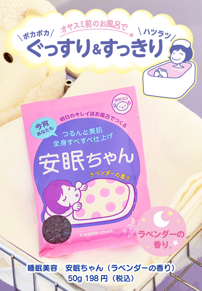 おやすみ前のお風呂で ぐっすり＆すっきり ポカポカ ハツラツ 睡眠美容　安眠ちゃん（ラベンダーの香り）