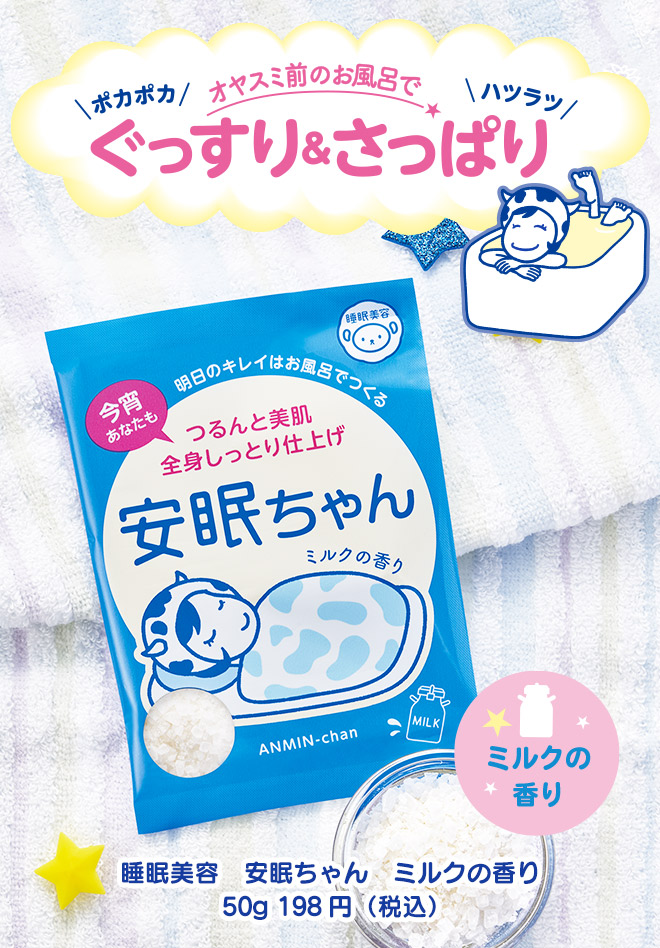 おやすみ前のお風呂で ぐっすり＆さっぱり ポカポカ ハツラツ 睡眠美容　安眠ちゃん　ミルクの香り